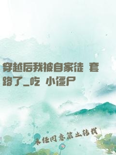 穿越后我被自家徒兒套路了
