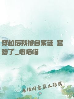穿越后我被自家徒兒套路了