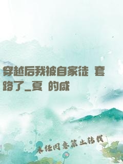 穿越后我被自家徒兒套路了