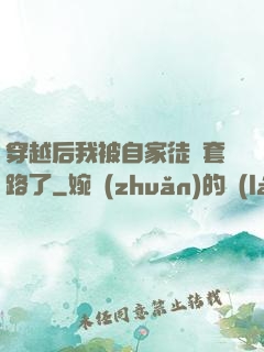 穿越后我被自家徒兒套路了