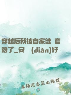穿越后我被自家徒兒套路了