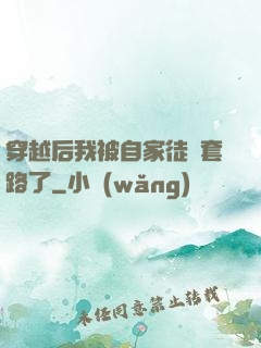 穿越后我被自家徒兒套路了