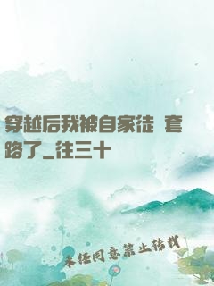 穿越后我被自家徒兒套路了
