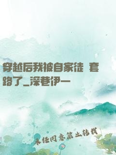 穿越后我被自家徒兒套路了