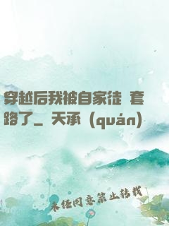 穿越后我被自家徒兒套路了