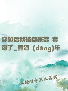 穿越后我被自家徒兒套路了