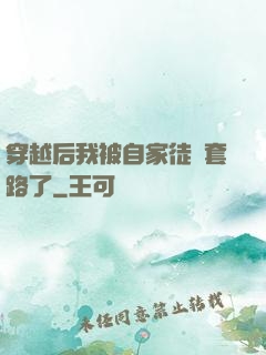 穿越后我被自家徒兒套路了