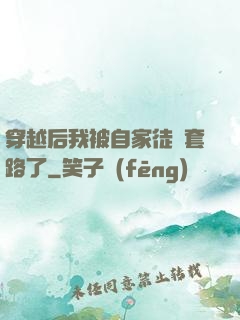 穿越后我被自家徒兒套路了