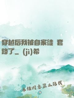 穿越后我被自家徒兒套路了