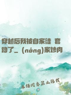 穿越后我被自家徒兒套路了