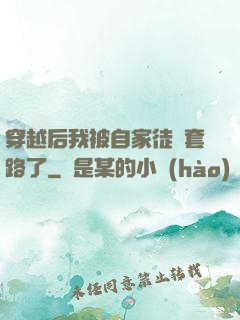 穿越后我被自家徒兒套路了
