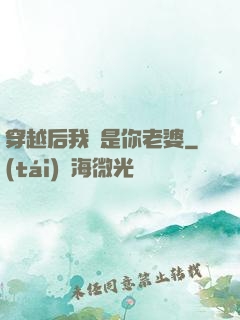 穿越后我還是你老婆