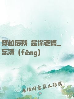 穿越后我還是你老婆