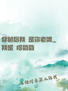 穿越后我還是你老婆