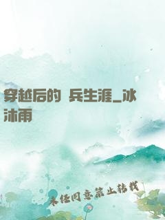 穿越后的傭兵生涯