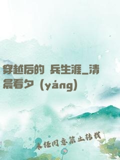 穿越后的傭兵生涯