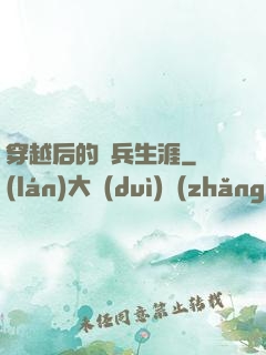 穿越后的傭兵生涯