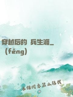穿越后的傭兵生涯