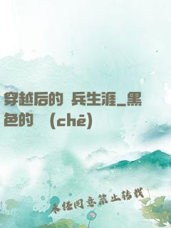 穿越后的傭兵生涯