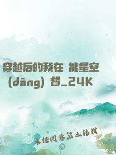 穿越后的我在靈能星空當(dāng)總督