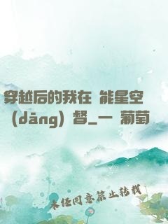 穿越后的我在靈能星空當(dāng)總督