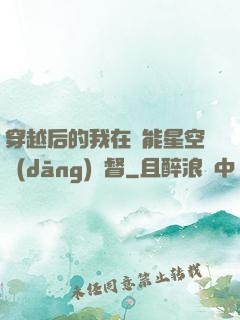 穿越后的我在靈能星空當(dāng)總督