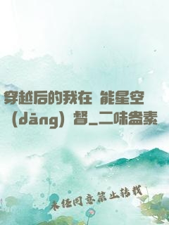 穿越后的我在靈能星空當(dāng)總督