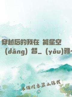 穿越后的我在靈能星空當(dāng)總督