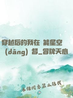 穿越后的我在靈能星空當(dāng)總督