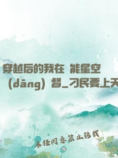 穿越后的我在靈能星空當(dāng)總督