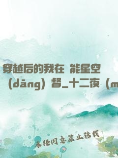 穿越后的我在靈能星空當(dāng)總督
