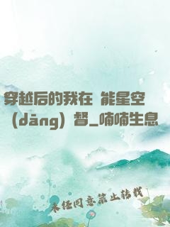 穿越后的我在靈能星空當(dāng)總督