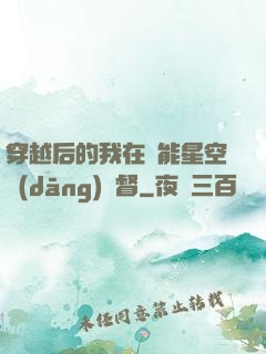 穿越后的我在靈能星空當(dāng)總督