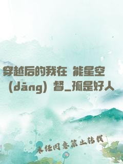 穿越后的我在靈能星空當(dāng)總督