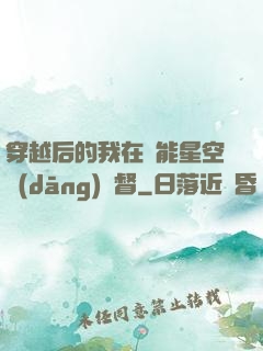 穿越后的我在靈能星空當(dāng)總督