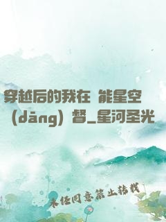 穿越后的我在靈能星空當(dāng)總督