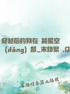 穿越后的我在靈能星空當(dāng)總督