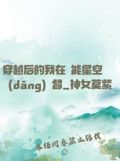 穿越后的我在靈能星空當(dāng)總督