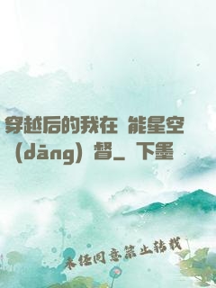 穿越后的我在靈能星空當(dāng)總督