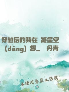 穿越后的我在靈能星空當(dāng)總督