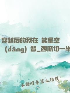 穿越后的我在靈能星空當(dāng)總督