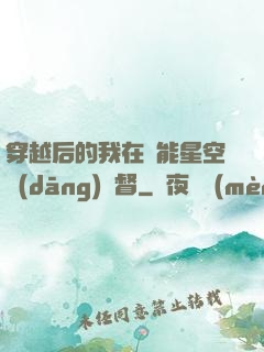 穿越后的我在靈能星空當(dāng)總督