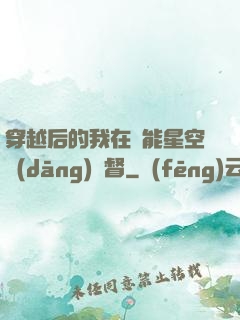 穿越后的我在靈能星空當(dāng)總督