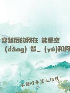穿越后的我在靈能星空當(dāng)總督