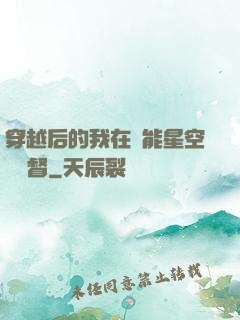 穿越后的我在靈能星空當總督