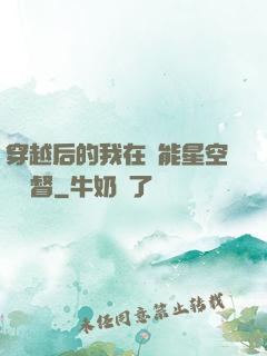 穿越后的我在靈能星空當總督