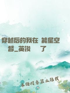 穿越后的我在靈能星空當總督