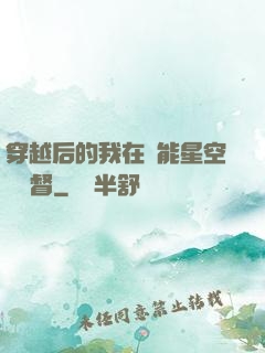 穿越后的我在靈能星空當總督