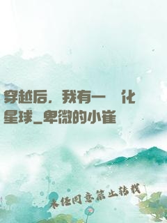 穿越后，我有一顆綠化星球