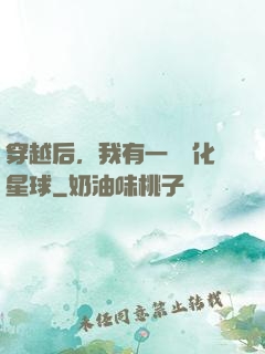 穿越后，我有一顆綠化星球